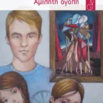 Αμίλητη αγάπη