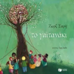 Το γαϊτανάκι