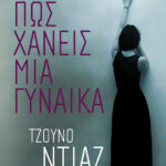 Να πώς χάνεις μια γυναίκα