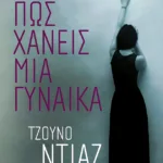 Να πώς χάνεις μια γυναίκα