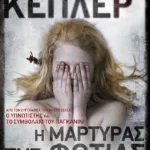 Η μάρτυρας της φωτιάς