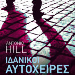 Ιδανικοί αυτόχειρες