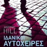 Ιδανικοί αυτόχειρες