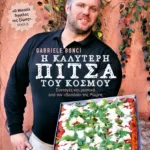 Η καλύτερη πίτσα του κόσμου: Συνταγές και μυστικά από τoν «βασιλιά» της Ρώμης