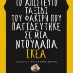 Το απίστευτο ταξίδι του φακίρη που παγιδεύτηκε σε μια ντουλάπα IKEA