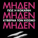 ΜηδένΜηδένΜηδέν