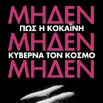 ΜηδένΜηδένΜηδέν