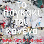 Το παγκάκι του κανένα