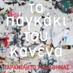 Το παγκάκι του κανένα