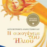 Η οικογένεια του Ήλιου