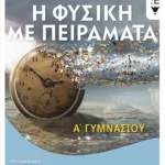 Η Φυσική με Πειράματα Α΄ Γυμνασίου