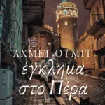 Έγκλημα στο Πέρα