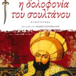 Η δολοφονία του σουλτάνου - Έρωτας και θάνατος στον λαβύρινθο της Πόλης