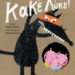 Μπες στο κουτί, Κακέ Λύκε!