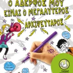 Γυμνάσιο - Ο αδερφός μου είναι ο μεγαλύτερος αρχιψεύταρος