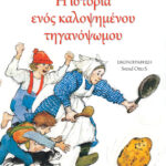 Η ιστορία ενός καλοψημένου τηγανόψωμου