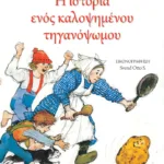 Η ιστορία ενός καλοψημένου τηγανόψωμου