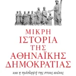 Μικρή ιστορία της αθηναϊκής δημοκρατίας