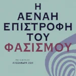 Η αέναη επιστροφή του φασισμού