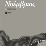 Νοέμβριος - 33 διηγήματα