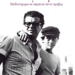 Το αίμα νερό. Μυθιστόρημα σε σαράντα πέντε πράξεις