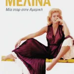 Μελίνα. Μία σταρ στην Αμερική