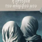 Η ιστορία του αδερφού μου