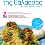 Γεύσεις της θάλασσας