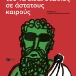 Η τέχνη του να είσαι στωικός σε άστατους καιρούς