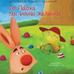 Το Πάσχα της νόνας Χελώνας