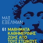 61 μαθήματα καθημερινής ζωής από τους Στωικούς
