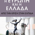 Η Ευρώπη και η Ελλάδα. Aπό την κρίση στην ελπίδα