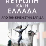 Η Ευρώπη και η Ελλάδα. Aπό την κρίση στην ελπίδα