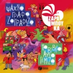 Ψάχνω, γράφω, ζωγραφίζω, το βιβλίο αυτό γεμίζω