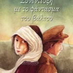 Συνέντευξη με το φάντασμα του βάλτου