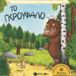 Το Γκρούφαλο