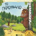 Το Γκρούφαλο