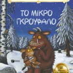 Το Μικρό Γκρούφαλο