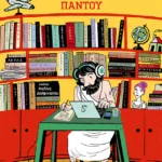 Οι αρχαίοι Έλληνες χώνουν τη μύτη τους παντού