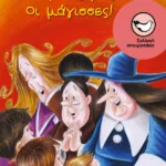 Οι φίλες μας... οι μάγισσες!