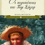 Οι περιπέτειες του Τομ Σόγερ