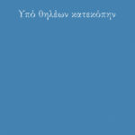 Υπό θηλέων κατεκόπην