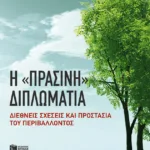 Η "πράσινη" διπλωματία