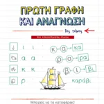 Πρώτη γραφή και ανάγνωση, α΄ τόμος (αναμορφωμένη έκδοση)