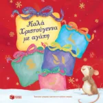 Καλά Χριστούγεννα με αγάπη. Τέσσερις τρυφερές χριστουγεννιάτικες ιστορίες