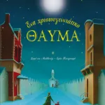 Ένα χριστουγεννιάτικο θαύμα