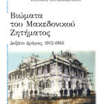 Βιώματα του Μακεδονικού Ζητήματος: Δοξάτο Δράμας, 1912-1946