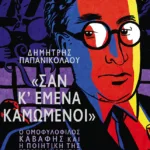 'Σαν κ' εμένα καμωμένοι': Ο ομοφυλόφιλος Καβάφης και η ποιητική της σεξουαλικότητας