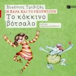 Το κόκκινο βότσαλο (Σειρά Η Χαρά και το Γκουντούν 11)