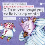 Ο Γκουντουνοφάγος παθαίνει αμνησία (Σειρά Η Χαρά και το Γκουντούν 10)